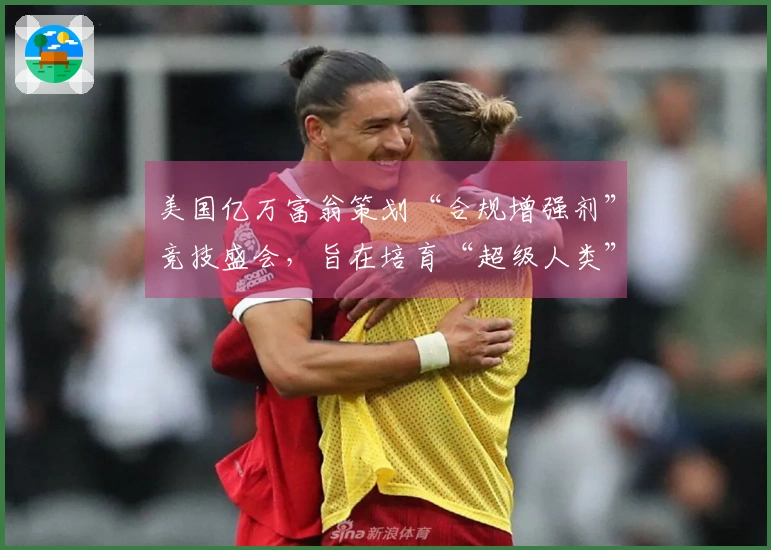 美国亿万富翁策划“合规增强剂”竞技盛会，旨在培育“超级人类”