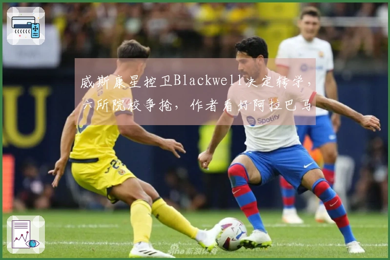 威斯康星控卫Blackwell决定转学，六所院校争抢，作者看好阿拉巴马