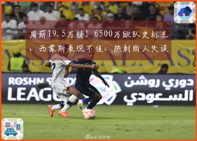 周薪19.5万镑！6500万欧队史标王，西蒙斯表现不佳，热刺购人失误？