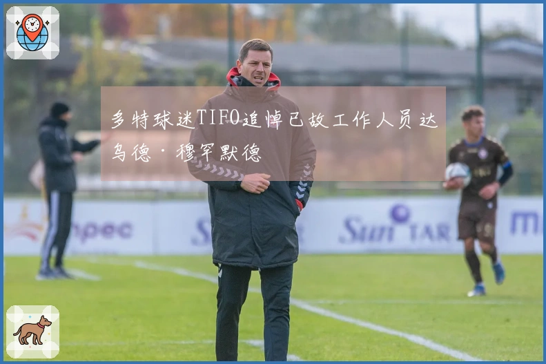 多特球迷TIFO追悼已故工作人员达乌德·穆罕默德