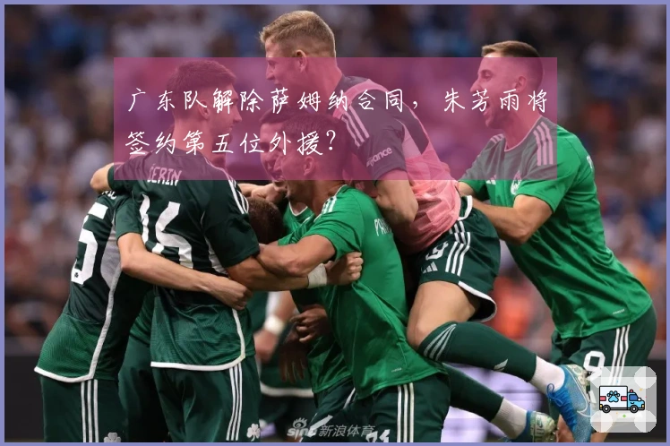 广东队解除萨姆纳合同，朱芳雨将签约第五位外援？