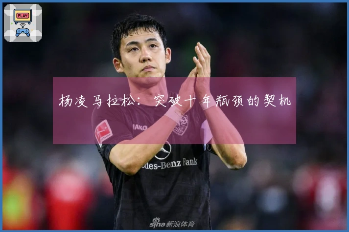 杨凌马拉松：突破十年瓶颈的契机