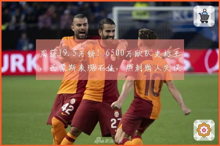 周薪19.5万镑！6500万欧队史标王，西蒙斯表现不佳，热刺购人失误？