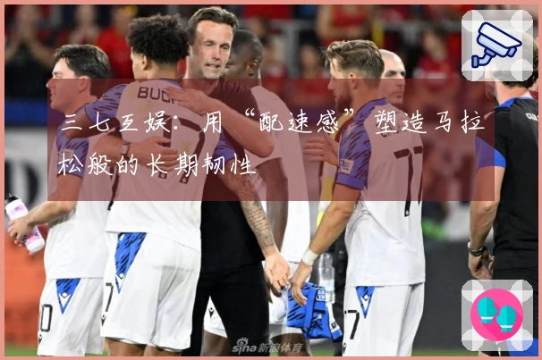 三七互娱：用“配速感”塑造马拉松般的长期韧性