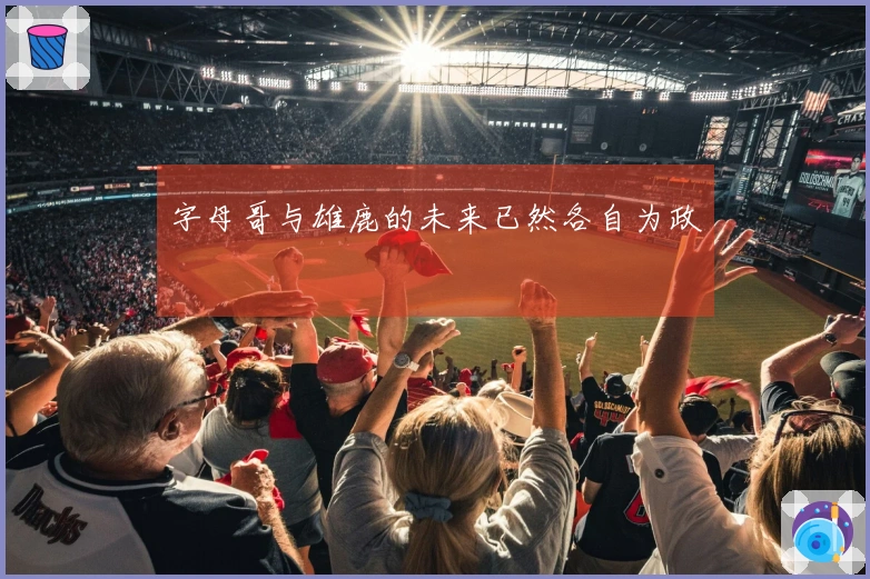 字母哥与雄鹿的未来已然各自为政