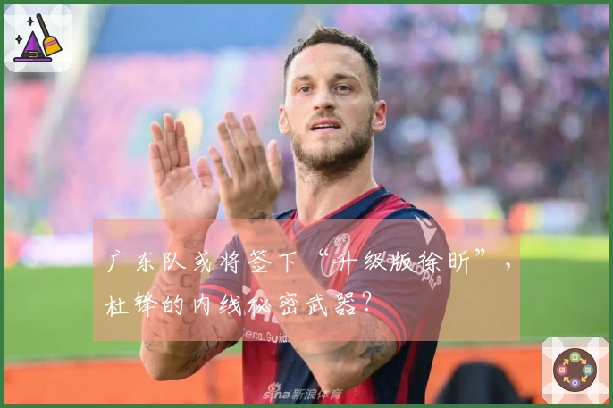 广东队或将签下“升级版徐昕”，杜锋的内线秘密武器？